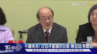 不讓英系! 沈伯洋當國防召委 陳冠廷:有聽說｜TVBS新聞 @TVBSNEWS02