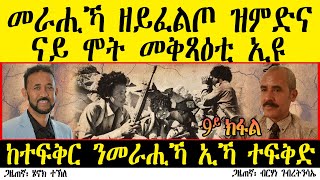 ERIPM |   ከተፍቅር ንመራሒኻ ኢኻ ተፍቅድ  ~  መራሒኻ ዘይፈልጦ ዝምድና ናይ ሞት ምቅጻዕቲ ኢዩ