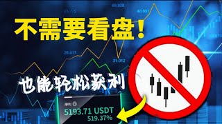 量化交易系统:每日赚取【总资金1%】的收益！它是怎么做到的呢？