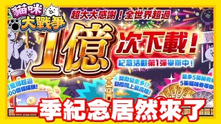 《哲平》手機遊戲 貓咪大戰爭 - 沒想到居然直接來嘛!! 全世界一億下載紀念!! | 好耶好耶!! 一堆東西都來啦!!