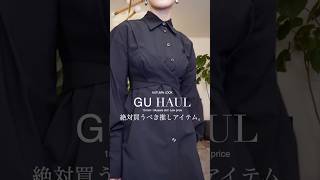 【GU購入品】本当に買ってよかった…！！　#ootd #fashion #コーデ #gu #プチプラ