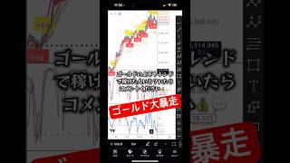 ゴールドのボラティリティ大暴れ！稼ぎ時でした_(┐「ε:)_ #トレード #fx #ゴールド#xauusd #もちぽよアラート