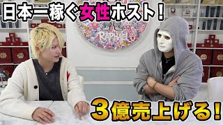 3億円売り上げる日本一の女性ホストに聞く！女を沼らせる方法とは？【ラファエル】