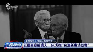 延續辜寬敏遺志 TNC發佈「台灣新憲法草案」 | 公視台語台 | 20240227