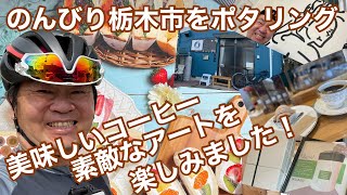 #119・のんびり栃木市カフェ巡り…有名サンドイッチ専門店も登場