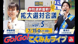 7/15(火)21:00～Go!Go!こくみんライブ～参院選終盤戦！拡大選対会議vol.5～ #伊藤たかえ・#森ようすけ ～
