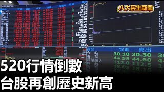 520行情倒數 台股再創歷史新高 |【民生八方事】| 2024051301 @gtvnews27