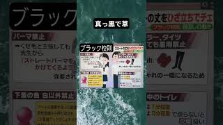 他になんかある？　#twitter #shorts  #おもしろ　#ブラック校則　#学校　#あるある