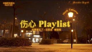 伤心 𝐏𝐥𝐚𝐲𝐥𝐢𝐬𝐭 | 关于爱情 | 帮助缓解压力，保持冷静 ♡  如果爱忘了.. 陷入危險 ♡ ⁠♪ Nhạc Trung Buồn ♪