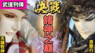 BEST OF PILI: Battle at Peak of Pantheons! Mushen vs Yangexing | PILI PUPPETRY