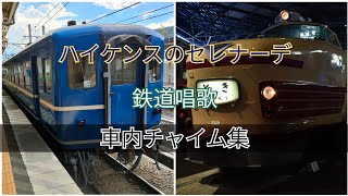 【車内チャイムシリーズ】鉄道唱歌・ハイケンスのセレナーデ