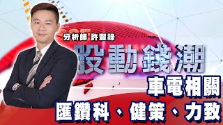 車電相關 匯鑽科、健策、力致《股動錢潮》許豐祿20211217