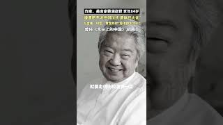 作家、美食家蔡瀾逝世，享年84歲，“遵遺願不設任何儀式，遺體已火化”，與金庸、倪匡、黃霑並稱“香港四大才子”，曾任《舌尖上的中國》總顧問  | 中國香港 #shorts
