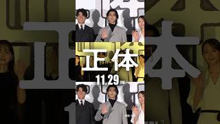 映画『正体』【感動イベントムービー篇】11.29(金)全国公開🎬 #映画正体 #藤井道人 #横浜流星 #吉岡里帆 #森本慎太郎 #山田杏奈 #山田孝之 ＃ヨルシカ #太陽  #映画 #おすすめ