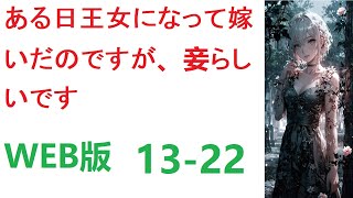 【朗読】ある日王女になって嫁いだのですが、妾らしいです WEB小 13-22転 【ライトノベル】【恋愛】