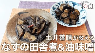 なすの田舎煮＆なすの油味噌2023「土井善晴の和食アプリ」紹介ムービー
