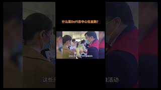 什么是DeFi去中心化金融？