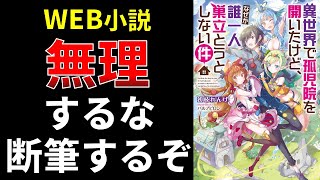 Web小説、無理するな断筆するぞ【小説の書き方講座／なろう・カクヨム・アルファポリス】