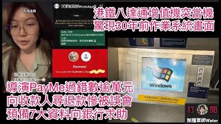 導演PayMe過錯數逾萬元！向收款人尋退款慘被誤會，預備7大資料向銀行求助，最後1招成功解決｜城巴大媽想打尖上車：我排第一！ 遭全車乘客圍攻｜港鐵八達通增值機突當機！驚現30年前作業系統畫面