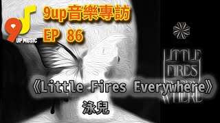 9up音樂專訪 EP 86 泳兒《Little Fires Everywhere》