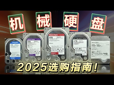 2025年3月份機械硬碟選購指南！March 2025 Mechanical Hard Disk Selection Guide!