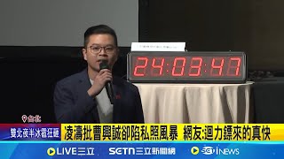 凌濤批曹興誠卻陷私照風暴 網友:迴力鏢來的真快 緊咬曹興誠私照事件! 凌濤遭爆涉性騷挨批雙標 凌濤昔談me too事件稱"任何性騷不能被掩蓋"｜台灣要聞20250304｜三立iNEWS
