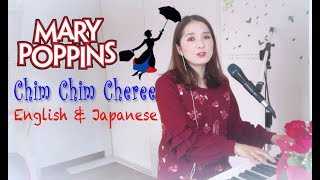 Mary Poppins "Chim Chim Cheree" (English & Japanese) メリーポピンズ- チムチムチェリー(ピアノ弾き語りCover)