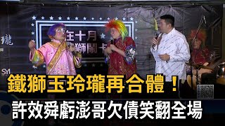 鐵獅玉玲瓏再合體！　許效舜虧澎哥欠債笑翻全場－民視新聞