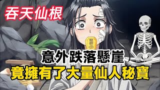 《意外跌落懸崖，竟擁有了大量仙人秘寶》《吞天仙根》2372-2373：只要修煉圓滿便可飛升化仙，然而我卻一點也不開心，因為我如今身受重傷還快要餓死了即使我有再多秘寶也無福消受，就在我想著如何自救時