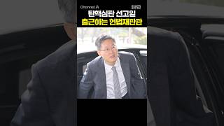 탄핵심판 선고일 출근하는 헌법재판관 / #채널A #shorts #30짤