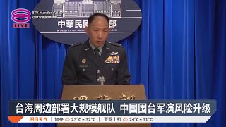 台海周边部署大规模舰队 中国围台军演风险升级【2024.12.10 八度空间华语新闻】
