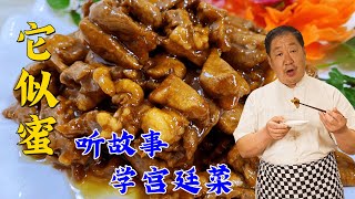 聊菜品背后的故事，跟老师傅学宫廷名菜它似蜜，酸甜口，色红汁亮【老东北美食】