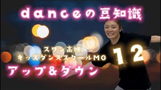 【キッズダンス】danceの豆知識　アップ&ダウン編