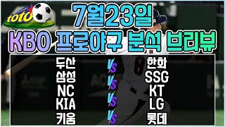 7월23일 KBO 프로야구 국내야구 야구분석 프리뷰 - 토토분석 스포츠분석 프로토분석