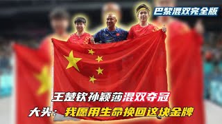我愿用生命換金牌！王楚欽混雙奪冠，我做到了！孫穎淚灌眼