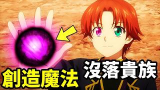 沒落貴族創造魔法，收復巨魔族，建立後宮帝國，雖然我是註定沒落的貴族，閒來無事只好來深究魔法，一口氣看完1～6集，一月新番