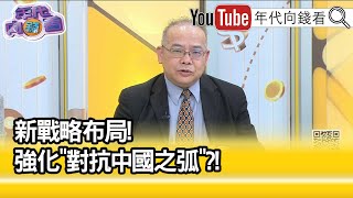 精彩片段》沈明室:台海發生衝突從日本到台灣只需要2天...【年代向錢看】2023.02.10