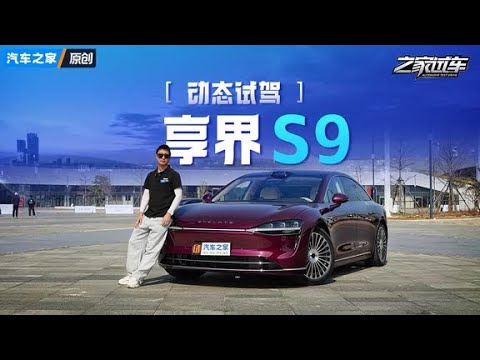 舒适源自于出色的底盘调校与舒缓模式的匹配——试驾享界S9增程版 #autohome【汽车之家】