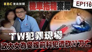 【TW犯罪現場EP116】女鬼領旗到陽間報仇「找上通靈師姊」說出兇手姓名？！警察比對驚是「10年前無名屍」卻因怨氣太重無法投胎？！/紅牌小姐遭分屍三袋「最終連頭顱都沒找到」？過世阿嬤託夢「嫌犯線索」？