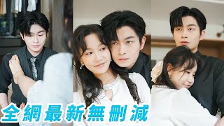 3年協議到期她簽字離婚前突然聽見彈幕心聲，才知高冷總裁暗戀10年一直把她當白月光藏心尖，深愛的竹馬才是蛇蠍大反派，她果斷不離婚轉身撩翻總裁日日夜夜被寵上天#甜宠