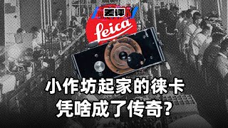 从手搓相机到百年传奇，小作坊起家的徕卡凭啥成为摄影圈顶流？【差评硬件部】
