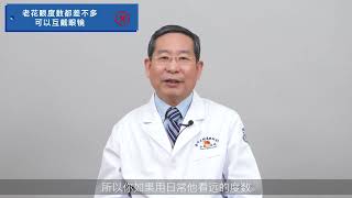 【老花眼真假大揭秘】第一期：专家还原真相，破除老花谣言