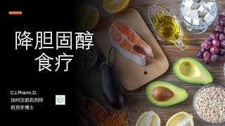哪些食物可以降低胆固醇？靠食疗降低胆固醇靠谱吗？