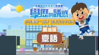 法務部調查局-學歷的誘惑(廣播版臺語)