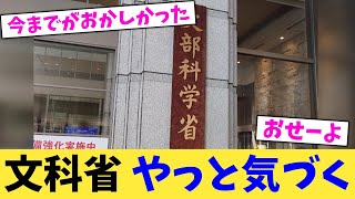 文科省,やっと気づく【2chまとめ】【2chスレ】【5chスレ】