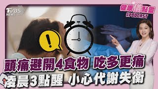 偏頭痛避開「4食物」防刺激血管更不適  常凌晨3點醒! 醫:4症狀恐代謝失衡前期20250409｜主播#王馨儀 ｜1700健康儀點靈 PODCAST｜TVBS新聞 @tvbsnews24live