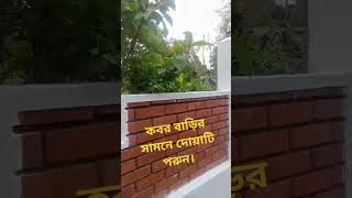 কবর বাড়ির সামনে দোয়াটি পরুন। #shortvideoviral #plese_subscribe 🤲🤲🤲