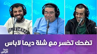 تضحك تخسر مع ديما لاباس .. ضحكة عالمية من عند الشلة