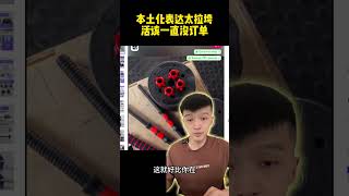 本土化表达太拉垮，活该一直没订单！