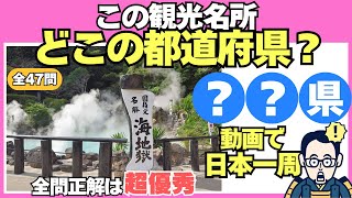 脳トレデイ『この観光名所は、どこの都道府県？全47問』観光名所から都道府県を答えるクイズ【60代以上の脳トレ】60代70代の高齢者向け地名クイズ【認知症予防/集中力/注意力/記憶力】脳への血液量UP！